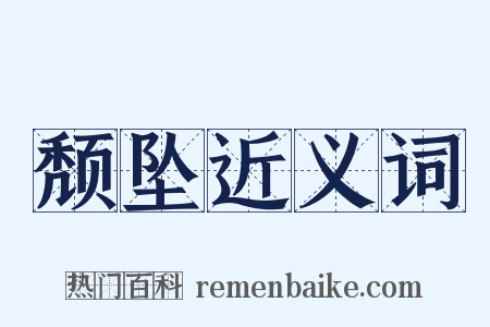 颓坠近义词是什么意思的图片